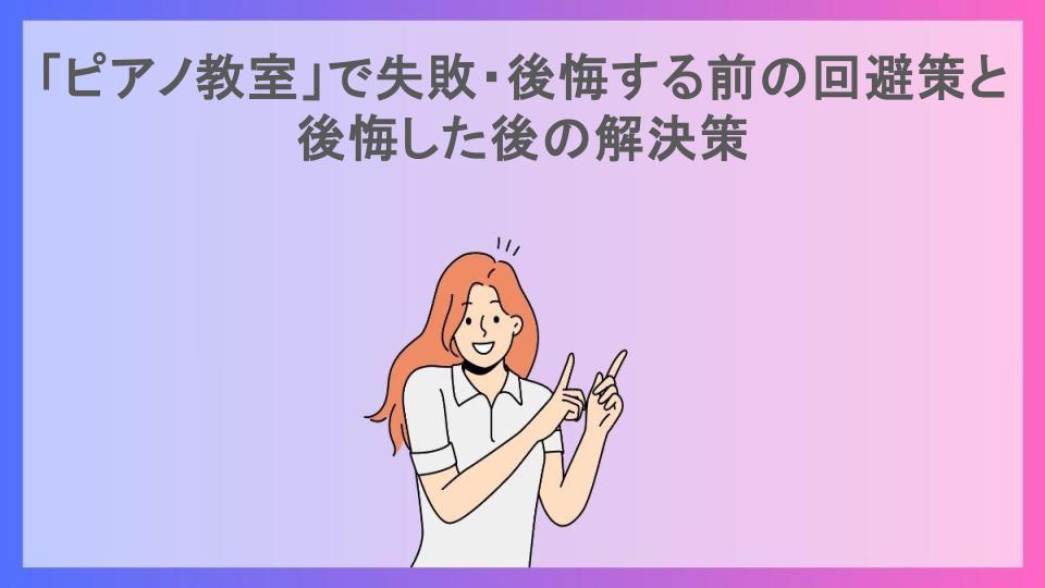 「ピアノ教室」で失敗・後悔する前の回避策と後悔した後の解決策